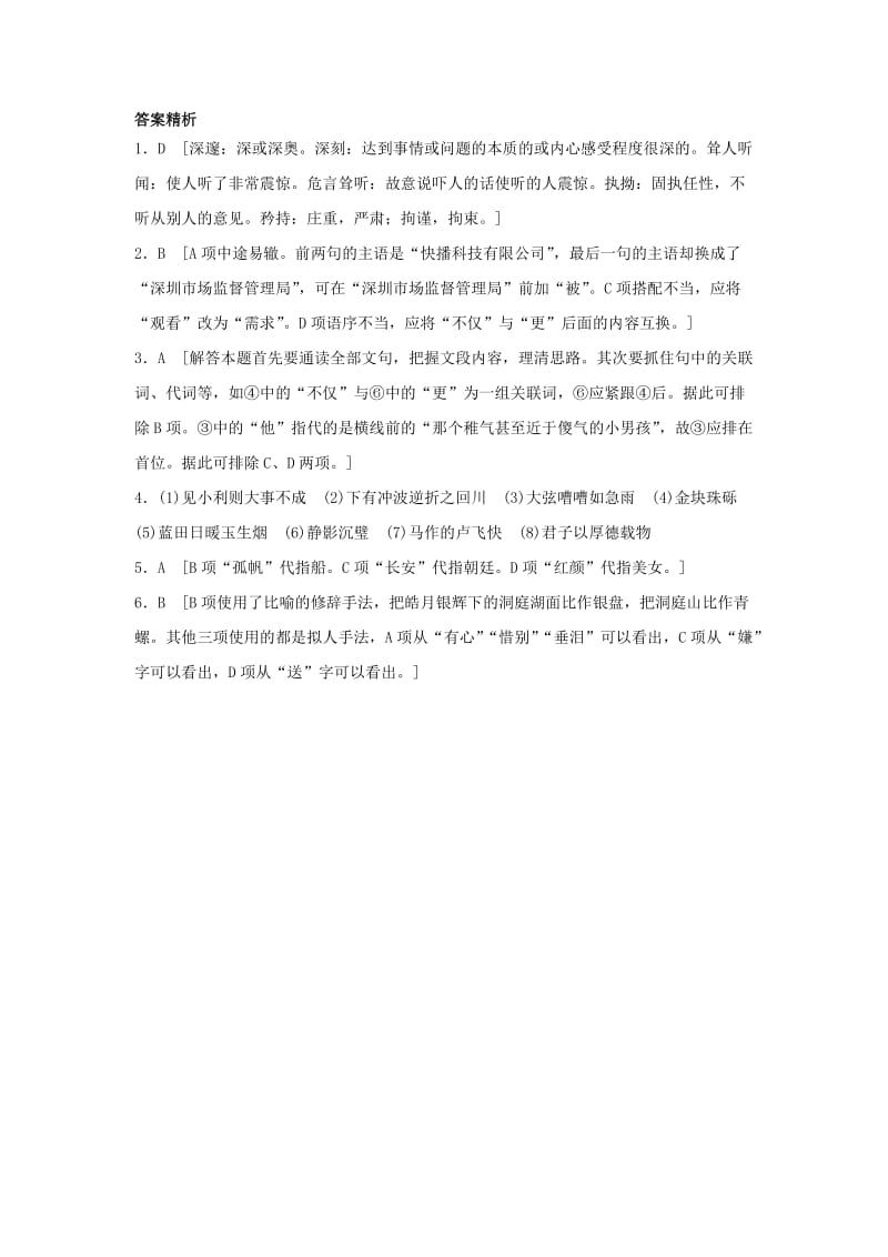 高考语文一轮复习 模块一 语基 默写 语言表达 第2练 语言基础知识+名句默写+修辞（2）_第3页