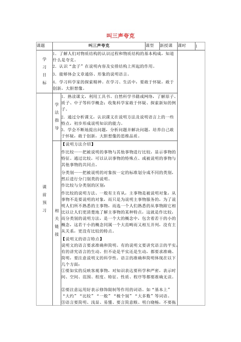 八年级语文下册 第三单元 第14课《叫三声夸克》导学案 苏教版_第1页