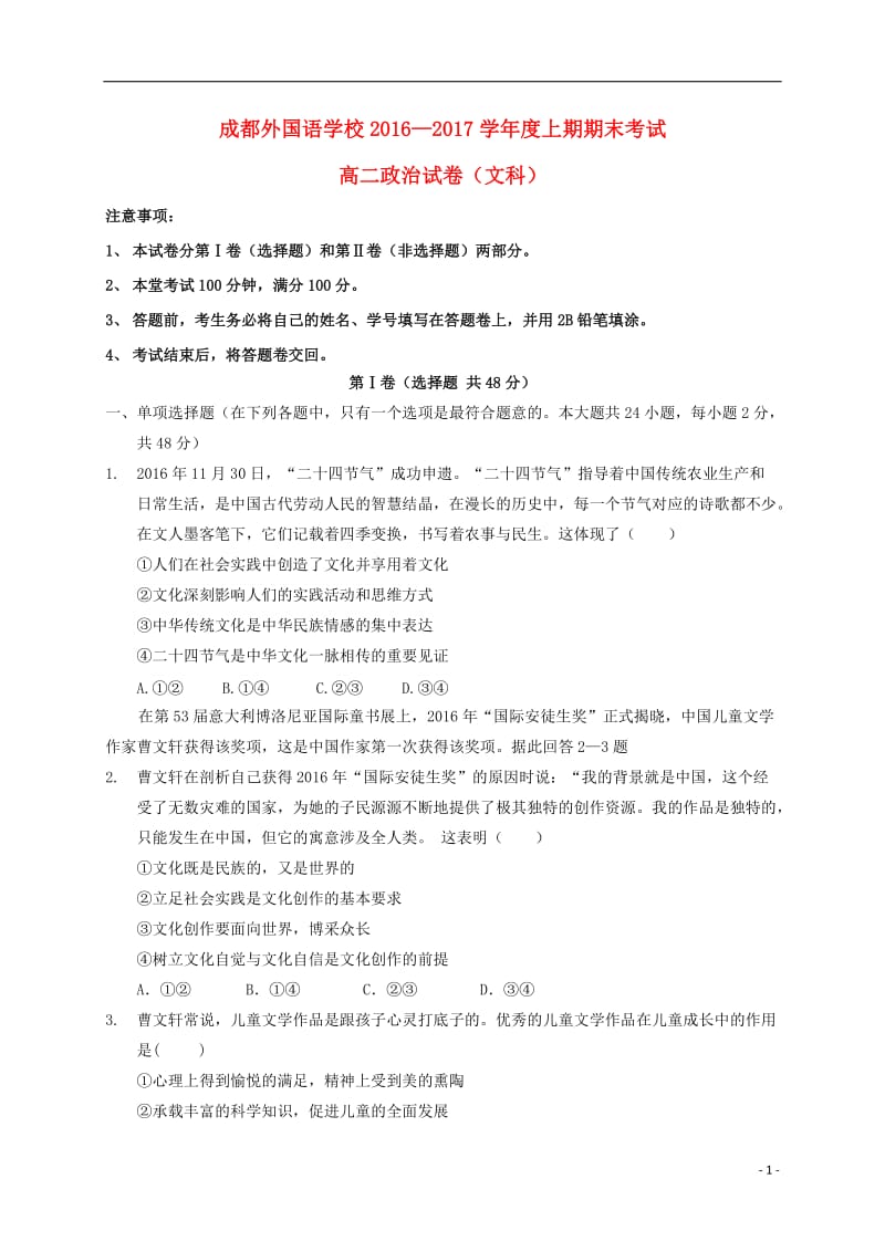 四川省成都外国语学校2016-2017学年高二政治上学期期末考试试题文_第1页