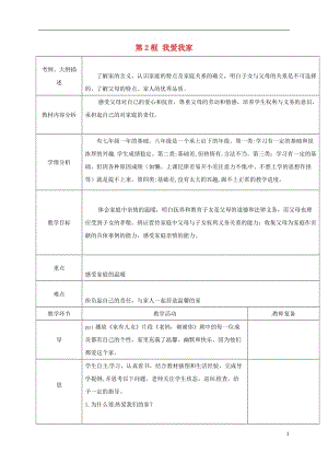 八年級(jí)政治上冊(cè) 第一單元 第一課 第2框 我愛(ài)我家教案 新人教版