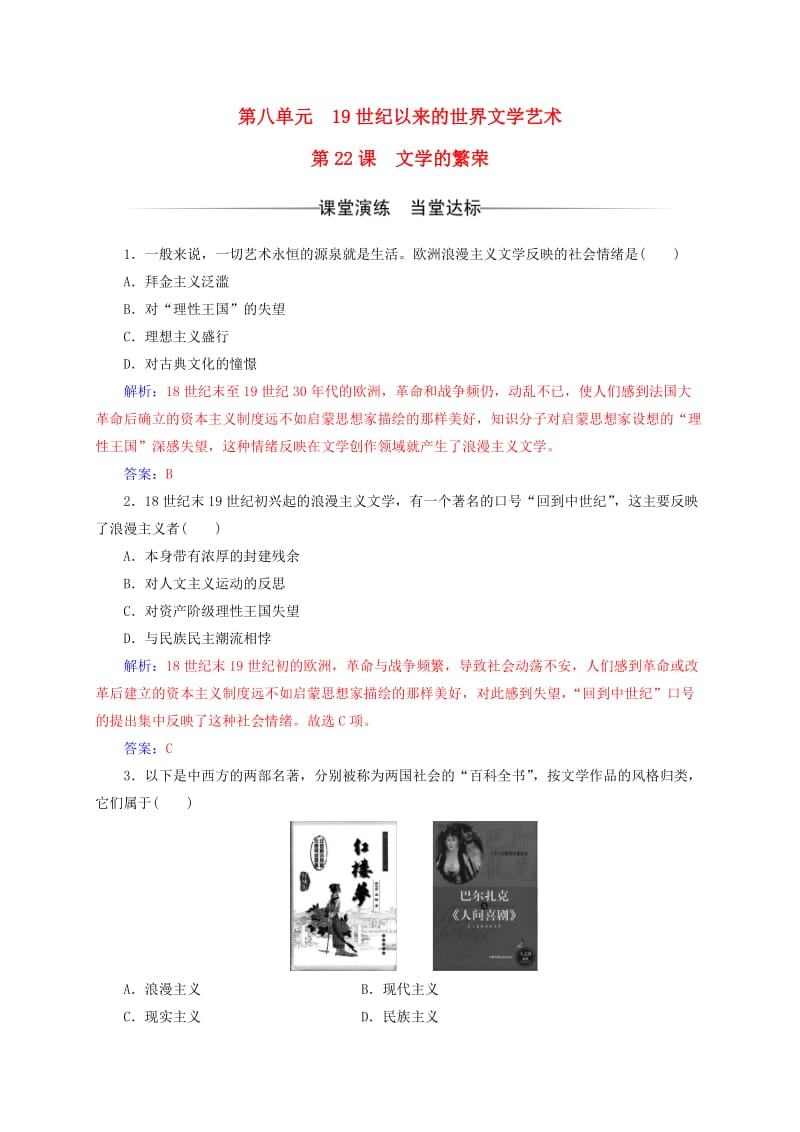 高中历史 第八单元 19世纪以来的世界文学艺术 第22课 文学的繁荣练习 新人教版必修3_第1页