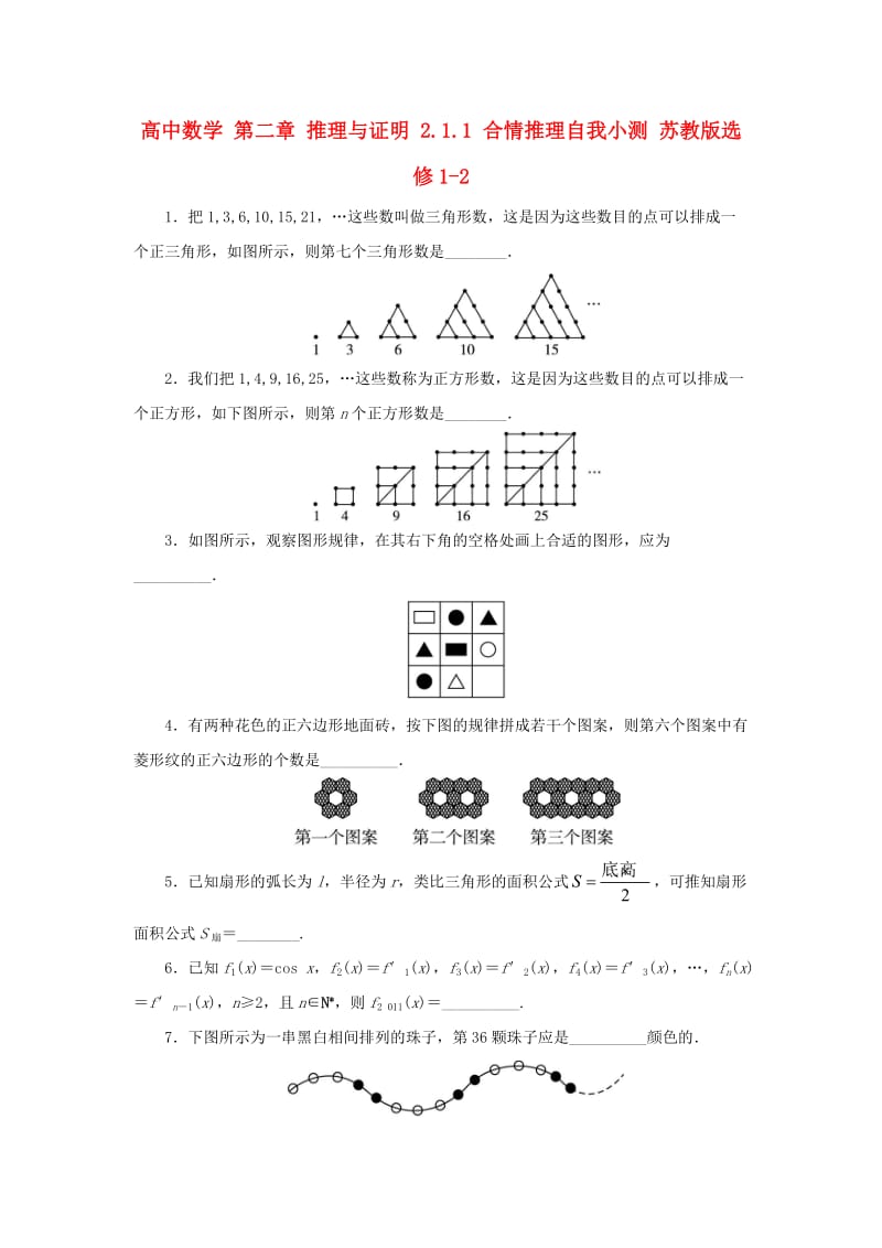 高中数学 第二章 推理与证明 2_1_1 合情推理自我小测 苏教版选修1-21_第1页