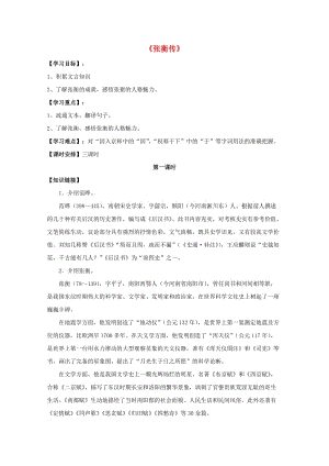 高中語文 13 張衡傳學(xué)案新人教版必修4