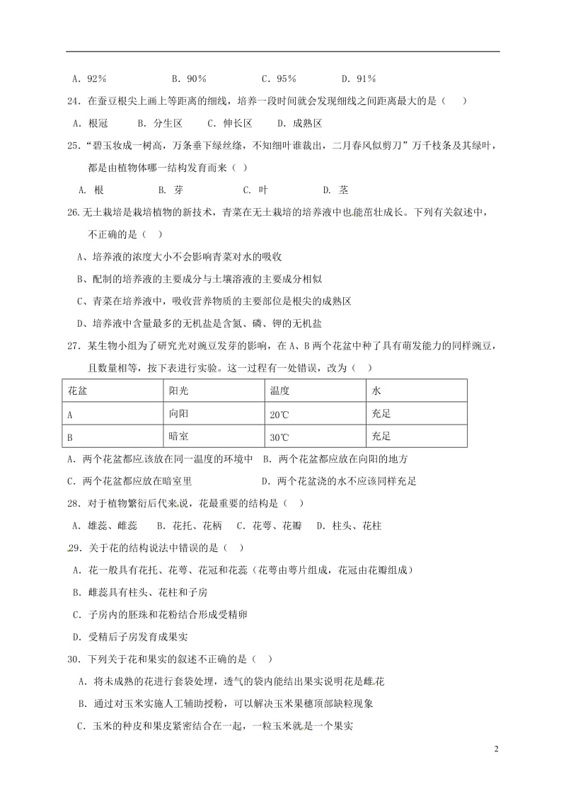 山东省临沂市兰陵县第一片区2016-2017学年七年级生物上学期第二次月考试题_第2页