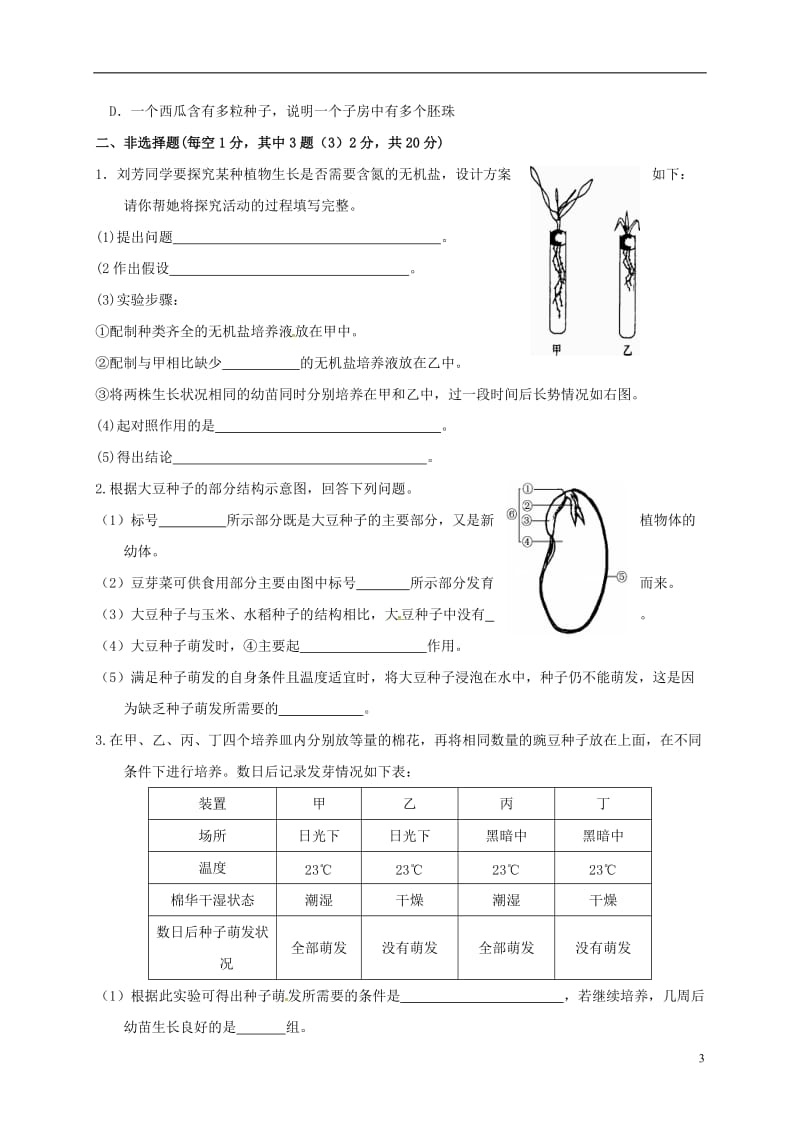 山东省临沂市兰陵县第一片区2016-2017学年七年级生物上学期第二次月考试题_第3页