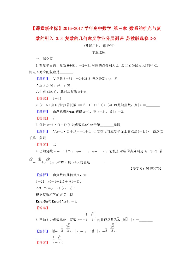 高中数学 第三章 数系的扩充与复数的引入 3.3 复数的几何意义学业分层测评 苏教版_第1页