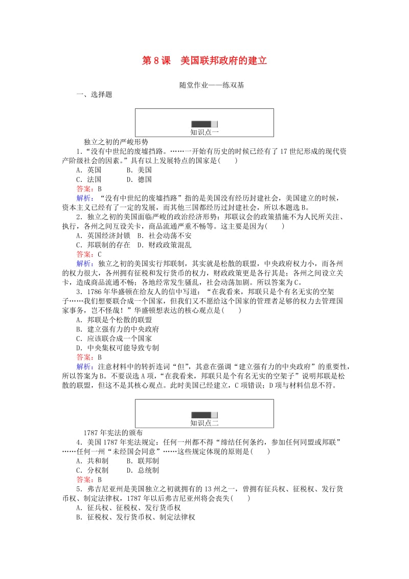 高中历史 第三单元 近代西方资本主义政治制度 第8课 美国联邦政府的建立课时作业 新人教版必修1_第1页