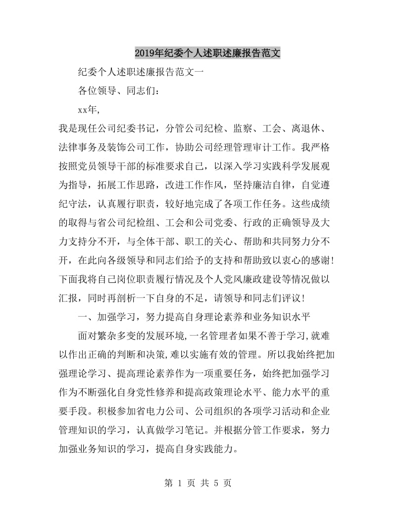 2019年纪委个人述职述廉报告范文_第1页