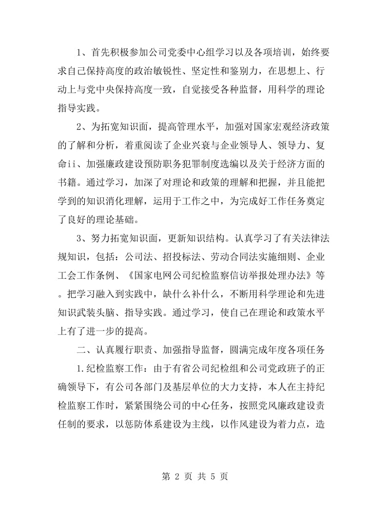 2019年纪委个人述职述廉报告范文_第2页