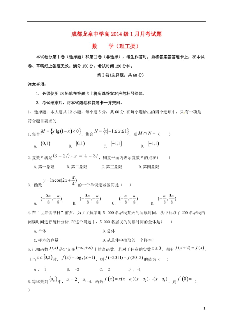 四川省成都市龙泉驿区第一中学校2017届高三数学1月月考试题理_第1页