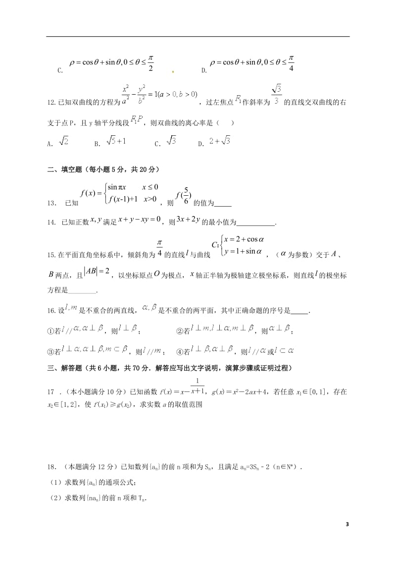 四川省成都市龙泉驿区第一中学校2017届高三数学1月月考试题理_第3页