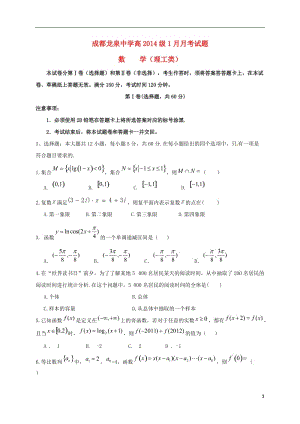 四川省成都市龍泉驛區(qū)第一中學校2017屆高三數(shù)學1月月考試題理