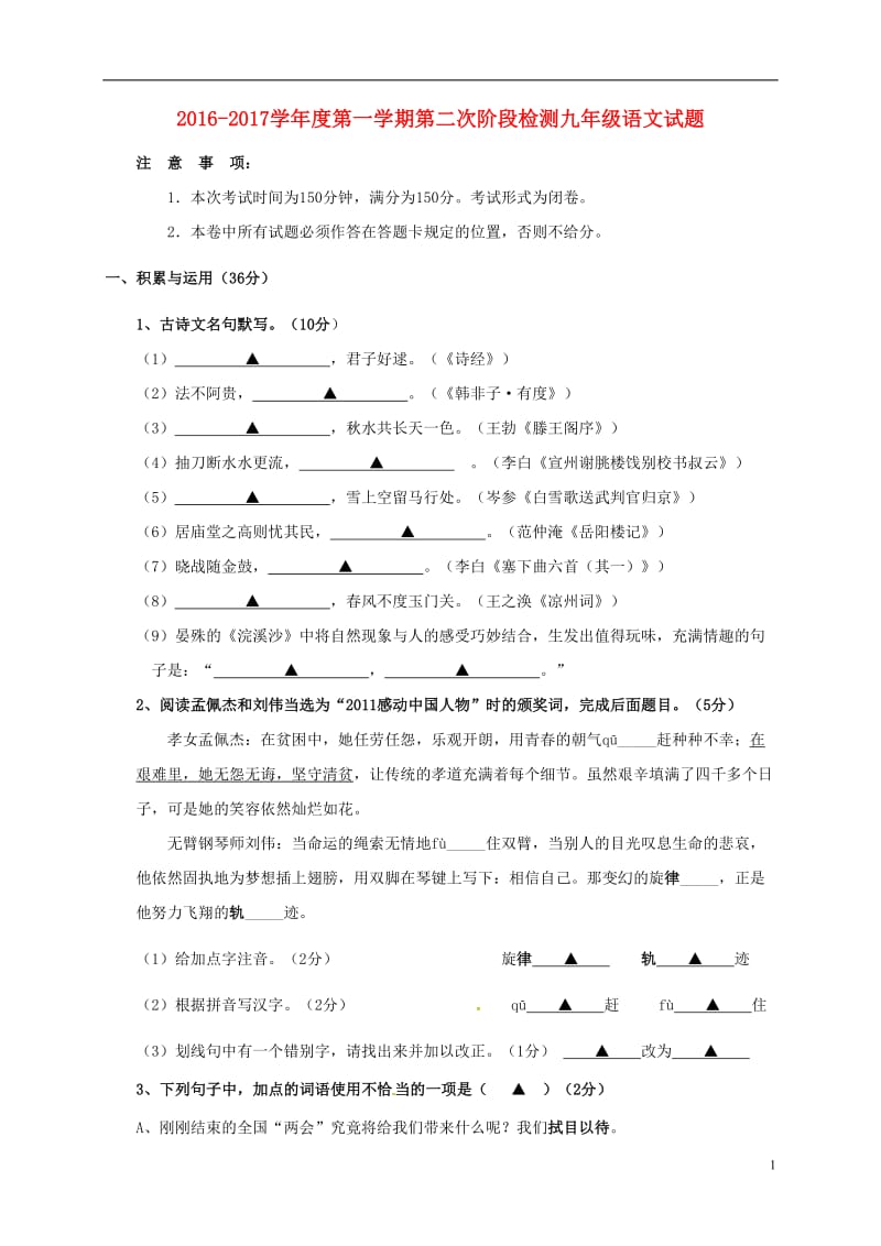 江苏诗台市第一教育联盟2017届九年级语文上学期第二次月考试题苏教版_第1页