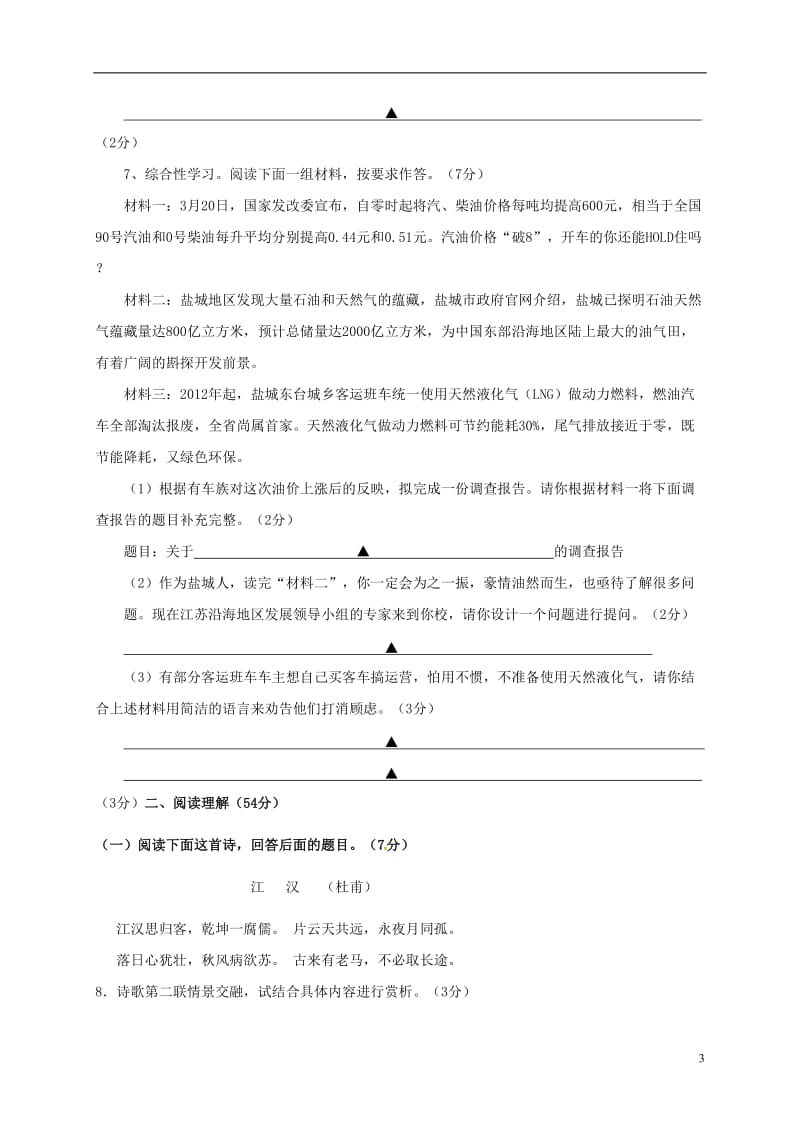 江苏诗台市第一教育联盟2017届九年级语文上学期第二次月考试题苏教版_第3页