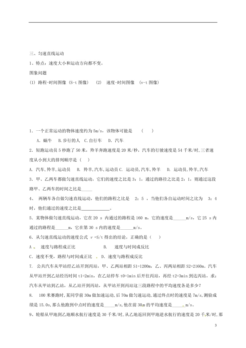 江苏省大丰区万盈镇2017届中考物理一轮复习物体的运动学案无答案_第3页