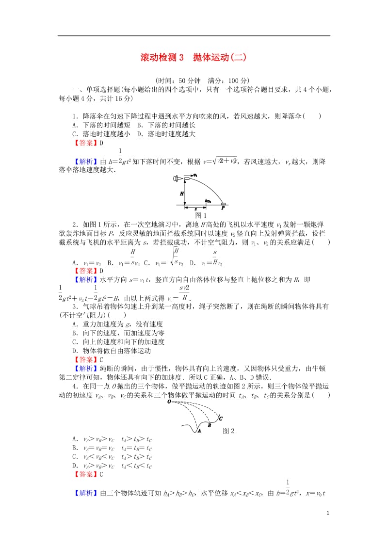 高中物理滚动检测3抛体运动二粤教版必修2_第1页