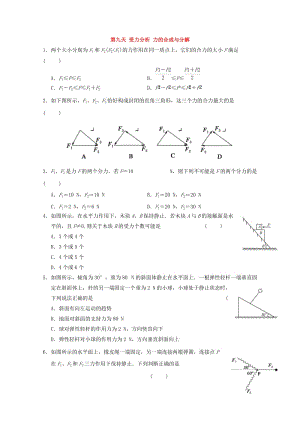 高一物理寒假作業(yè) 第九天 受力分析 力的合成與分解