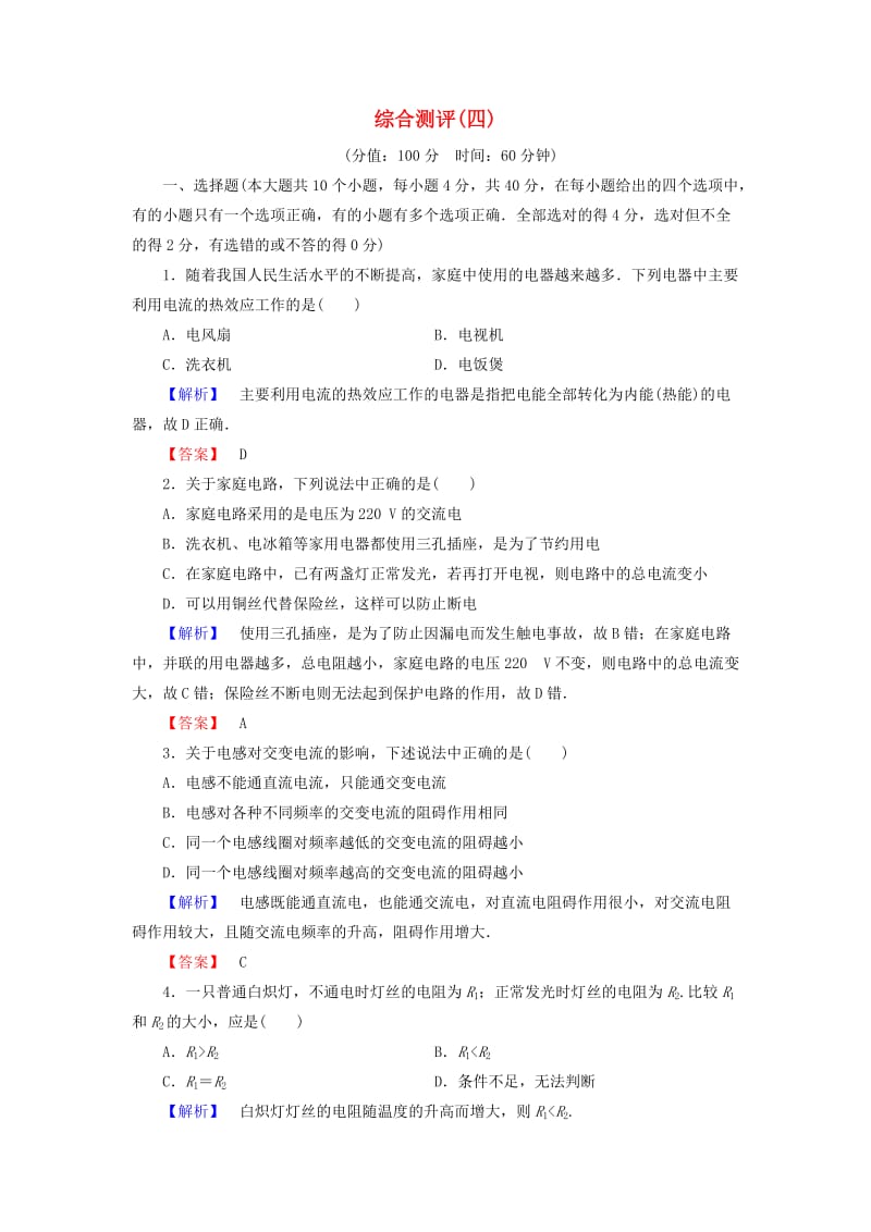 高中物理 第4章 家用电器与日常生活综合测评 粤教版_第1页