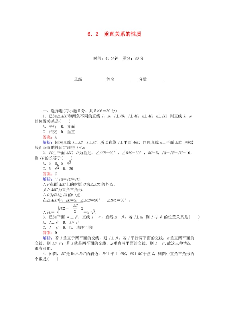 高中数学 第1章 立体几何初步 62 垂直关系的性质课时作业 北师大版必修2_第1页