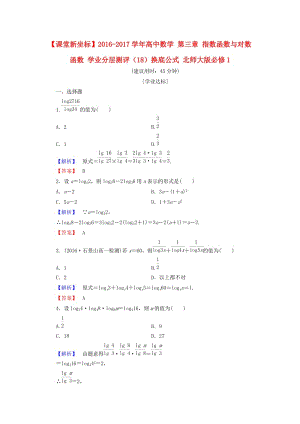 高中數(shù)學(xué) 第三章 指數(shù)函數(shù)與對(duì)數(shù)函數(shù) 學(xué)業(yè)分層測(cè)評(píng)（18）換底公式 北師大版必修