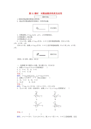 高中數(shù)學(xué) 第三章 基本初等函數(shù) 第31課時(shí) 對(duì)數(shù)函數(shù)的性質(zhì)及應(yīng)用課時(shí)作業(yè) 新人教B版必修1