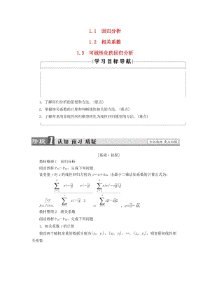 高中數(shù)學(xué) 第3章 統(tǒng)計案例 3_1_1 回歸分析 1_2 相關(guān)系數(shù) 1.3 可線性化的回歸分析學(xué)案 北師大版選修2-3