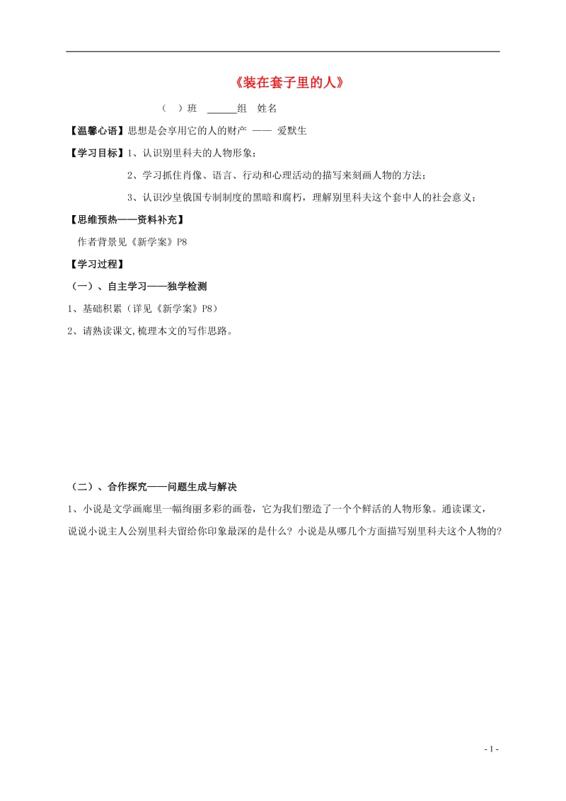 高中语文 2装在套子里的人导学案新人教版必修5_第1页