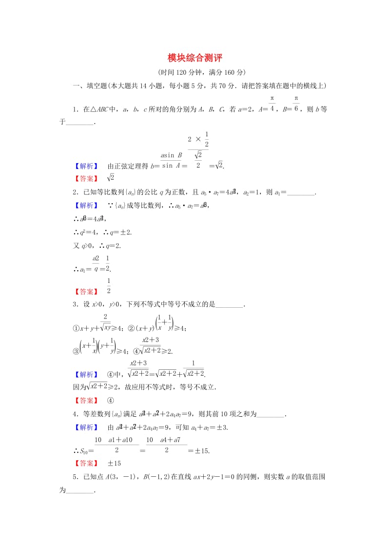 高中数学 模块综合测评 苏教版 (2)_第1页