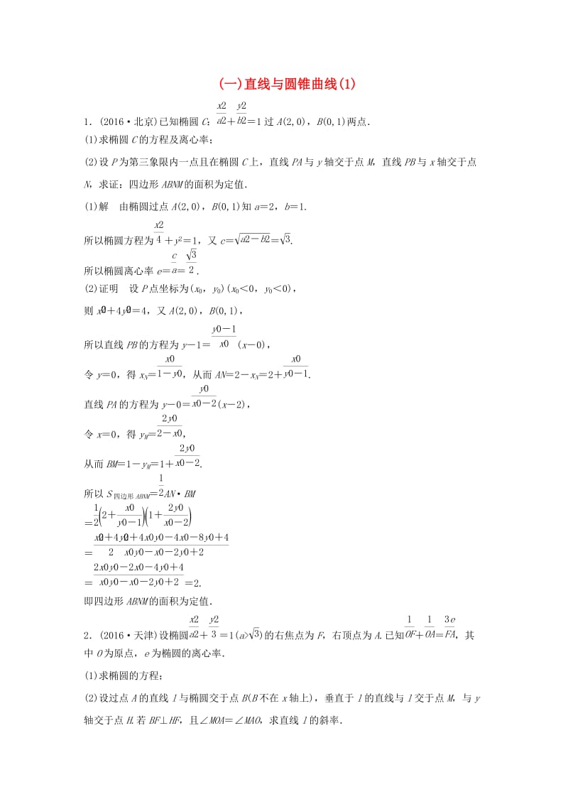 高考数学三轮增分练（一）直线与圆锥曲线（1）文_第1页