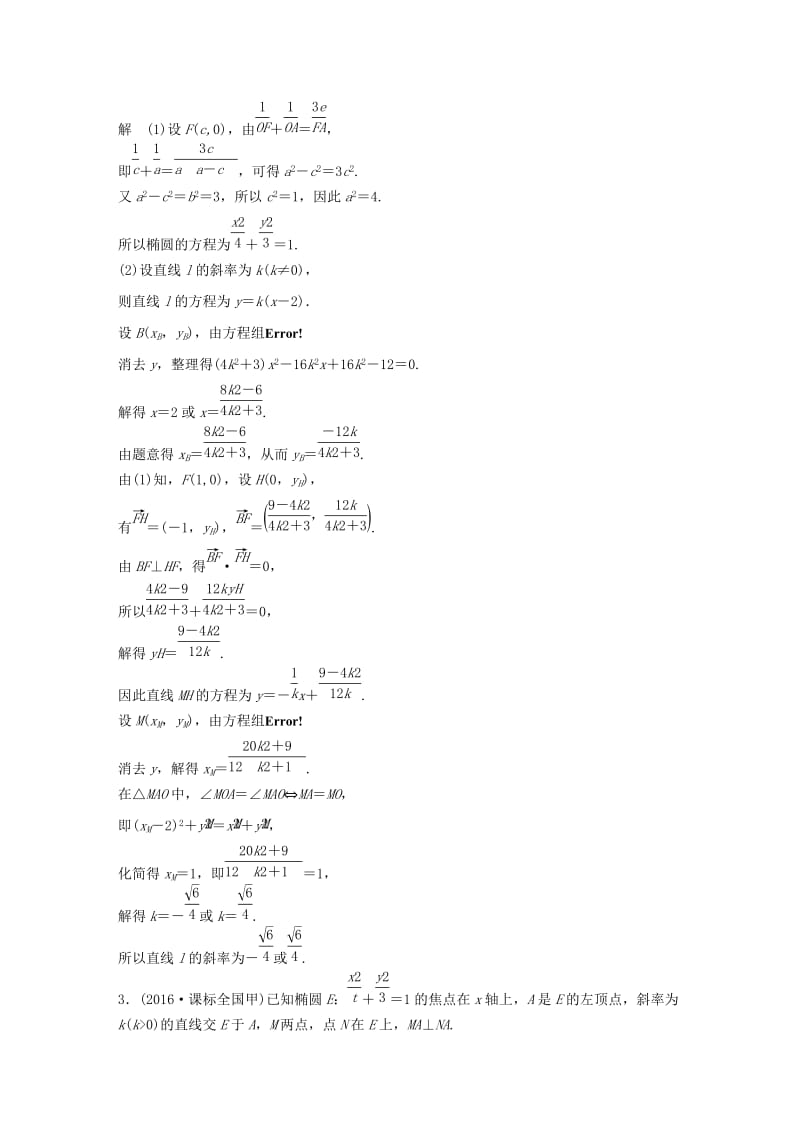 高考数学三轮增分练（一）直线与圆锥曲线（1）文_第2页