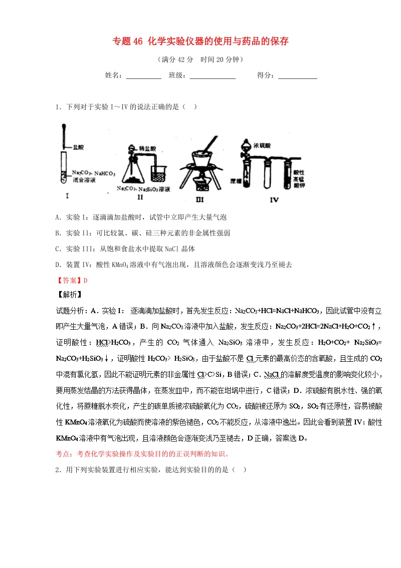 高考化学 小题精练系列 专题46 化学实验仪器的使用与药品的保存（含解析）1_第1页