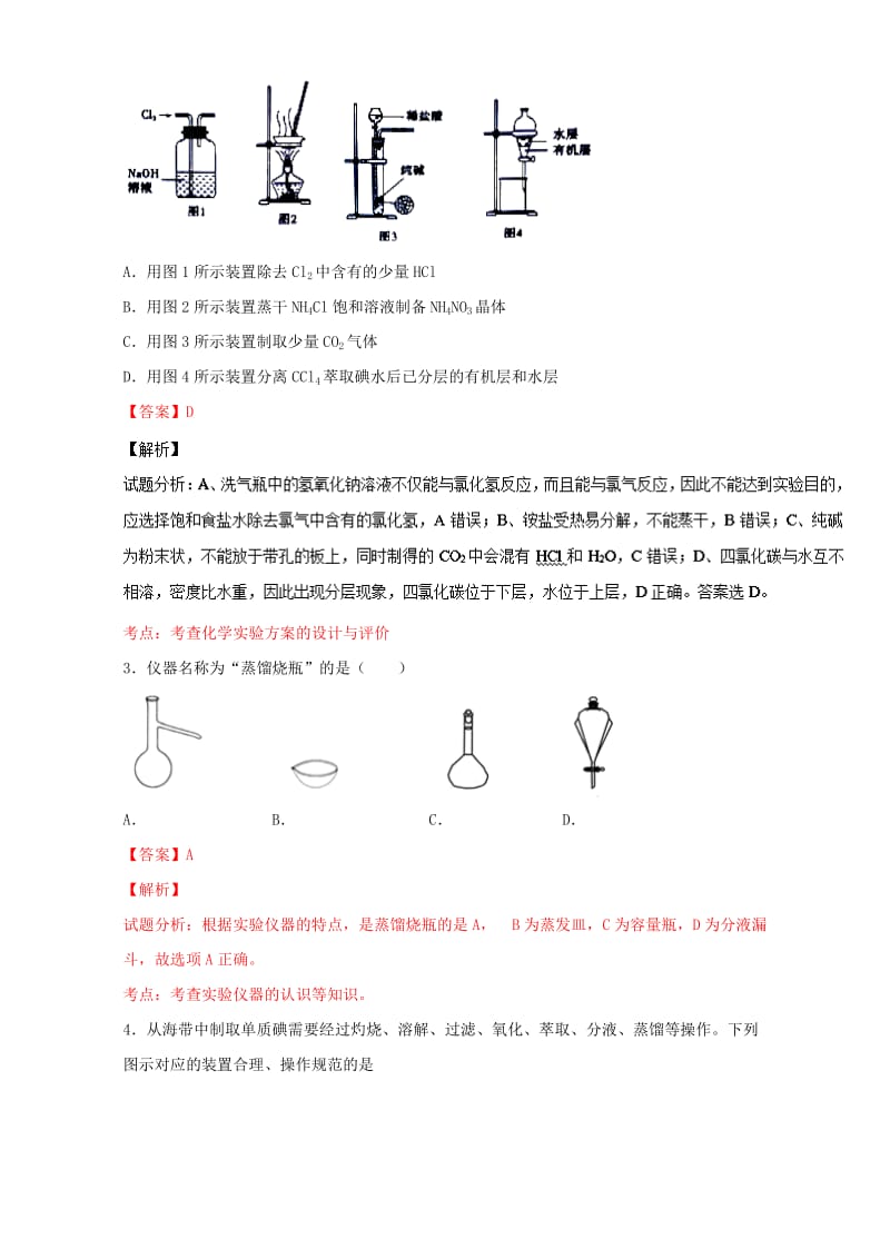 高考化学 小题精练系列 专题46 化学实验仪器的使用与药品的保存（含解析）1_第2页