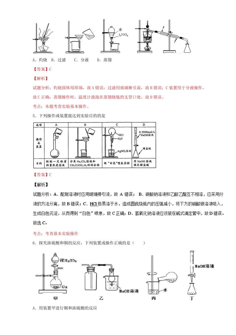 高考化学 小题精练系列 专题46 化学实验仪器的使用与药品的保存（含解析）1_第3页