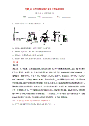 高考化學(xué) 小題精練系列 專題46 化學(xué)實(shí)驗(yàn)儀器的使用與藥品的保存（含解析）1