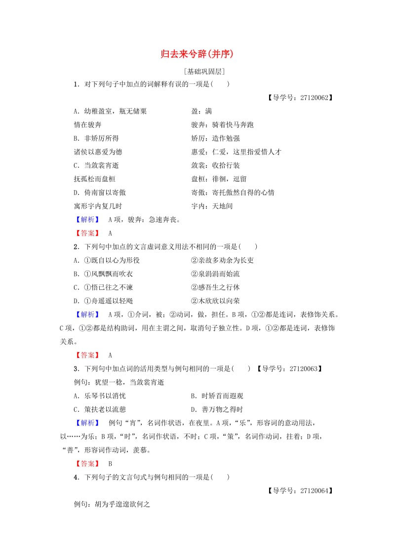 高中语文 第三单元 走进自然 5 归去来兮辞(并序)学业分层测评 鲁人版必修1_第1页