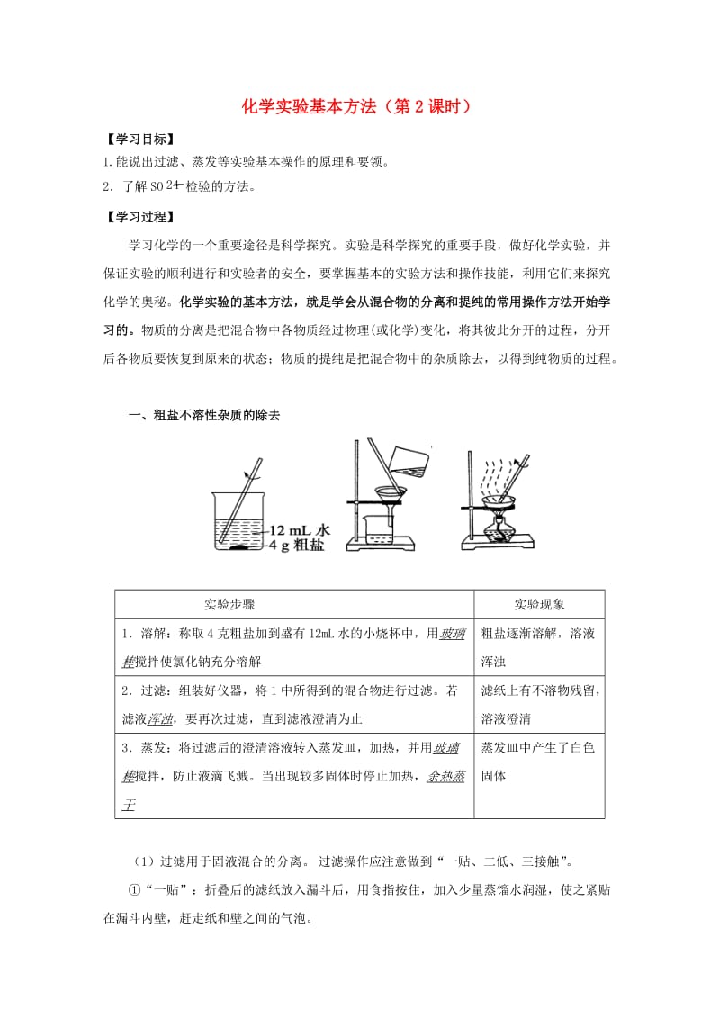 高中化学 第一章 第一节 化学实验基本方法（第2课时）学案 新人教版必修11_第1页