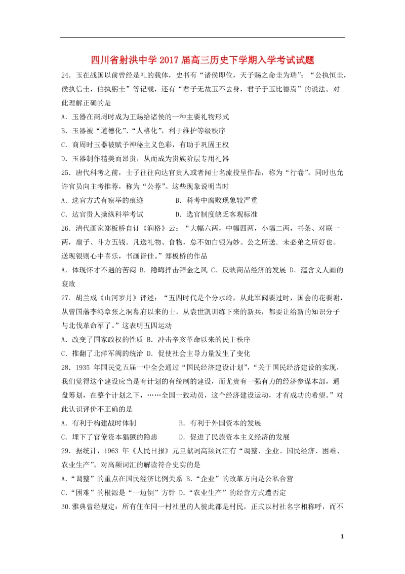 四川省射洪中学2017届高三历史下学期入学考试试题_第1页