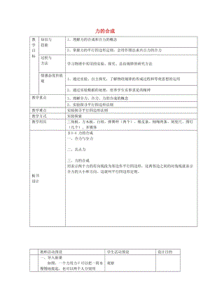 高中物理 第三章 第4節(jié) 力的合成教案 新人教版必修1