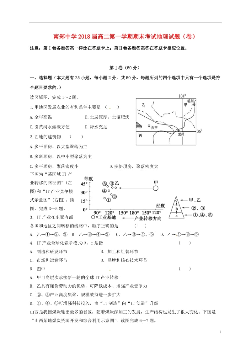 陕西省南郑中学2016-2017学年高二地理上学期期末考试试题_第1页