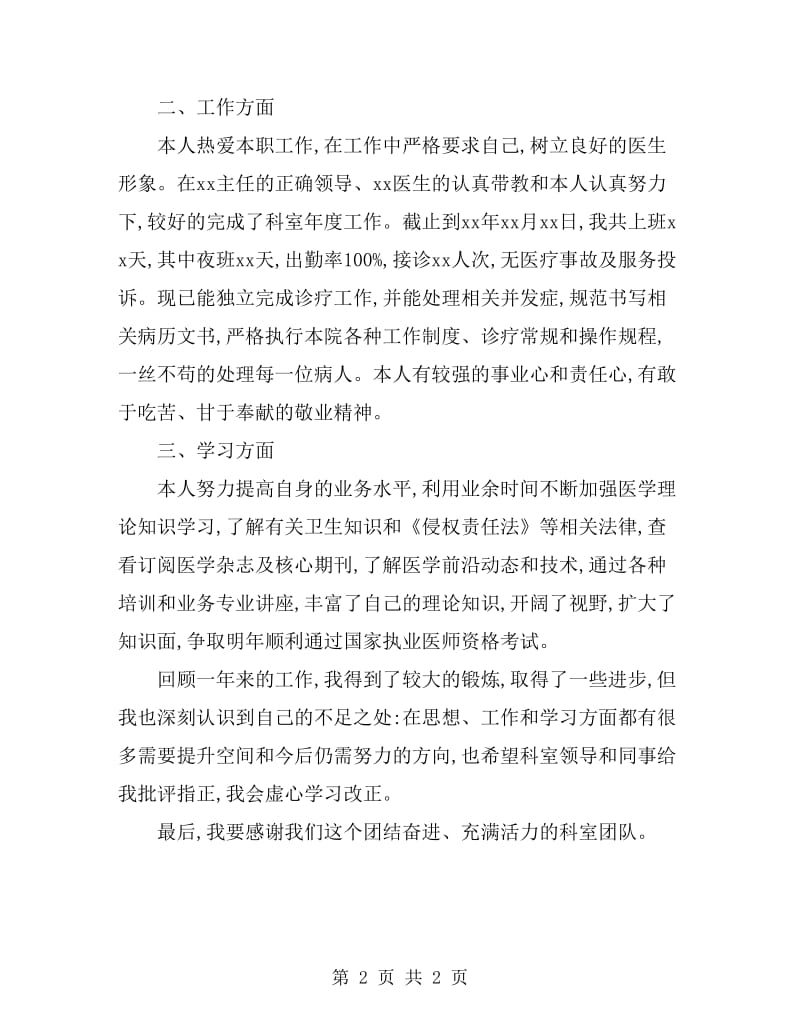 2019年4月医生述职报告范文_第2页