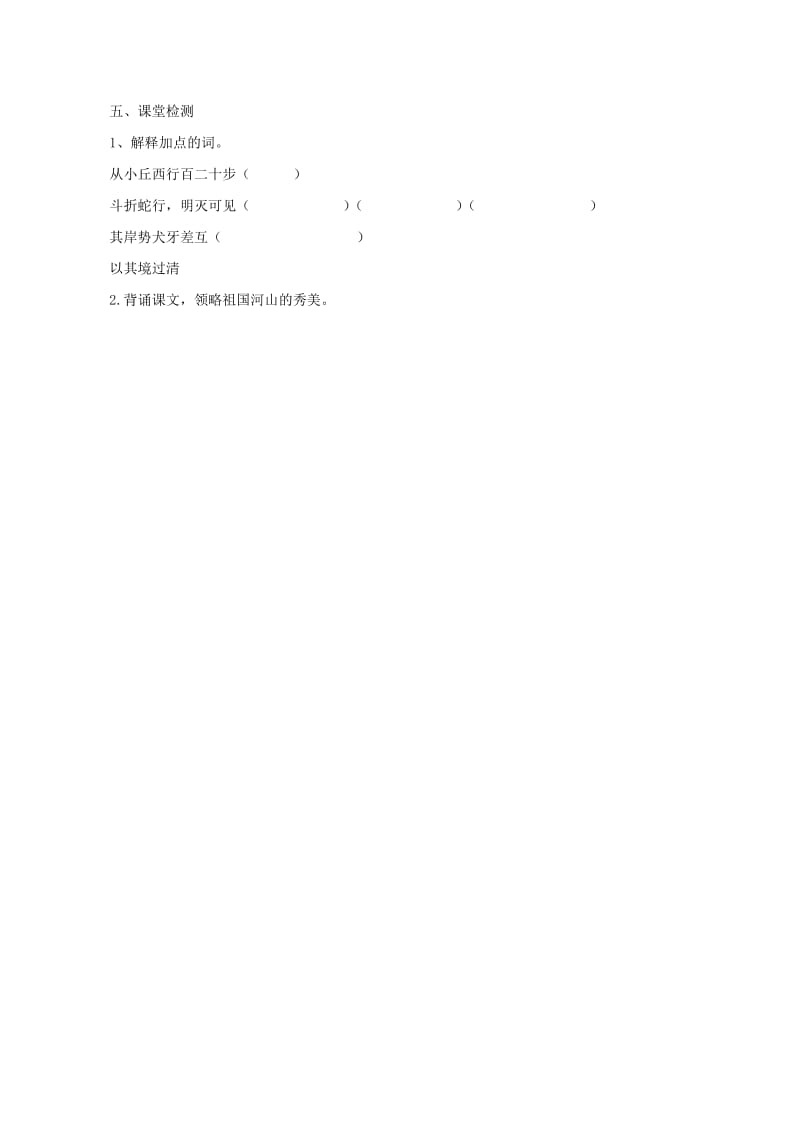 八年级语文上册 第四单元 16《小石潭记》学案1苏教版_第3页