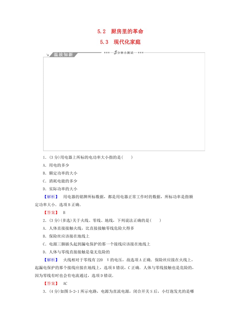 高中物理 第5章 走进现代化家庭 5_2厨房里的革命 5_3现代化家庭教师用书 沪科版选修1-1_第1页