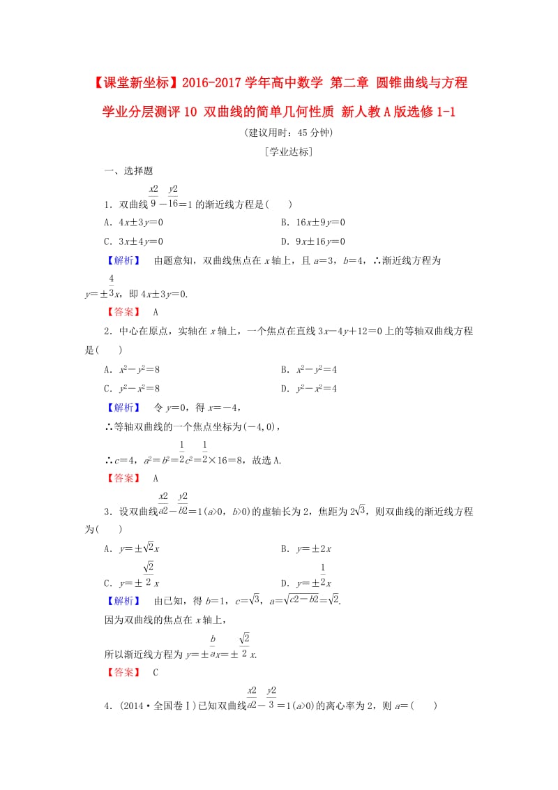 高中数学 第二章 圆锥曲线与方程 学业分层测评10 双曲线的简单几何性质 新人教A版选修1-1_第1页