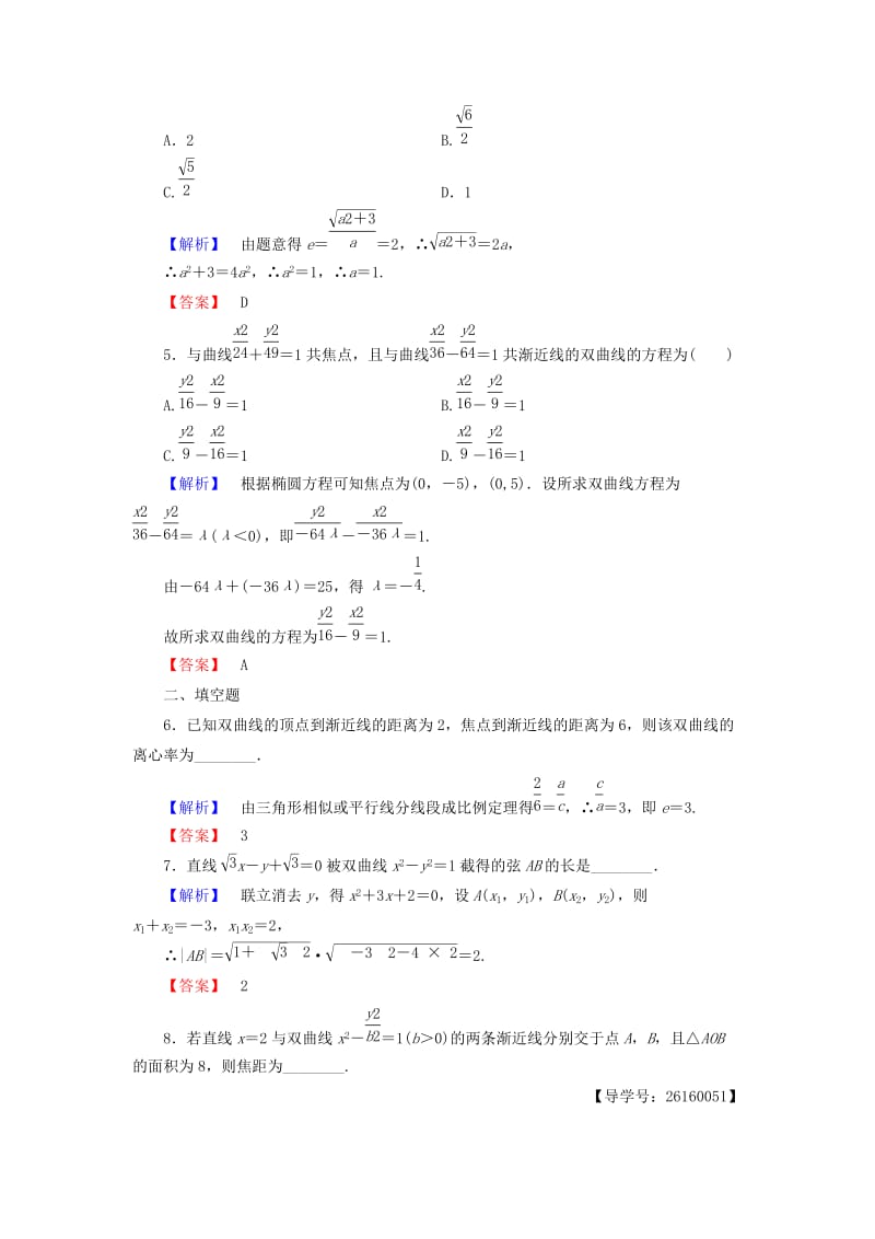 高中数学 第二章 圆锥曲线与方程 学业分层测评10 双曲线的简单几何性质 新人教A版选修1-1_第2页