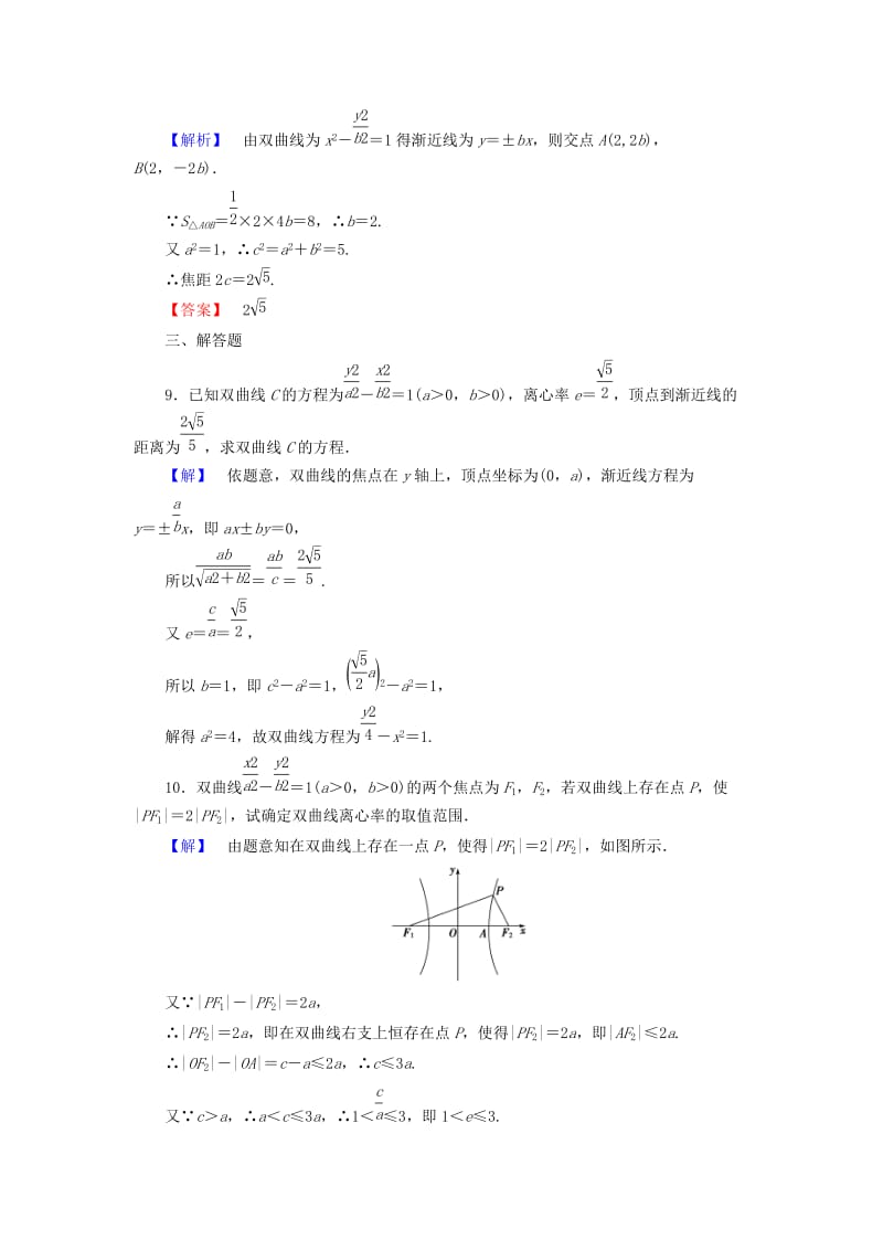 高中数学 第二章 圆锥曲线与方程 学业分层测评10 双曲线的简单几何性质 新人教A版选修1-1_第3页