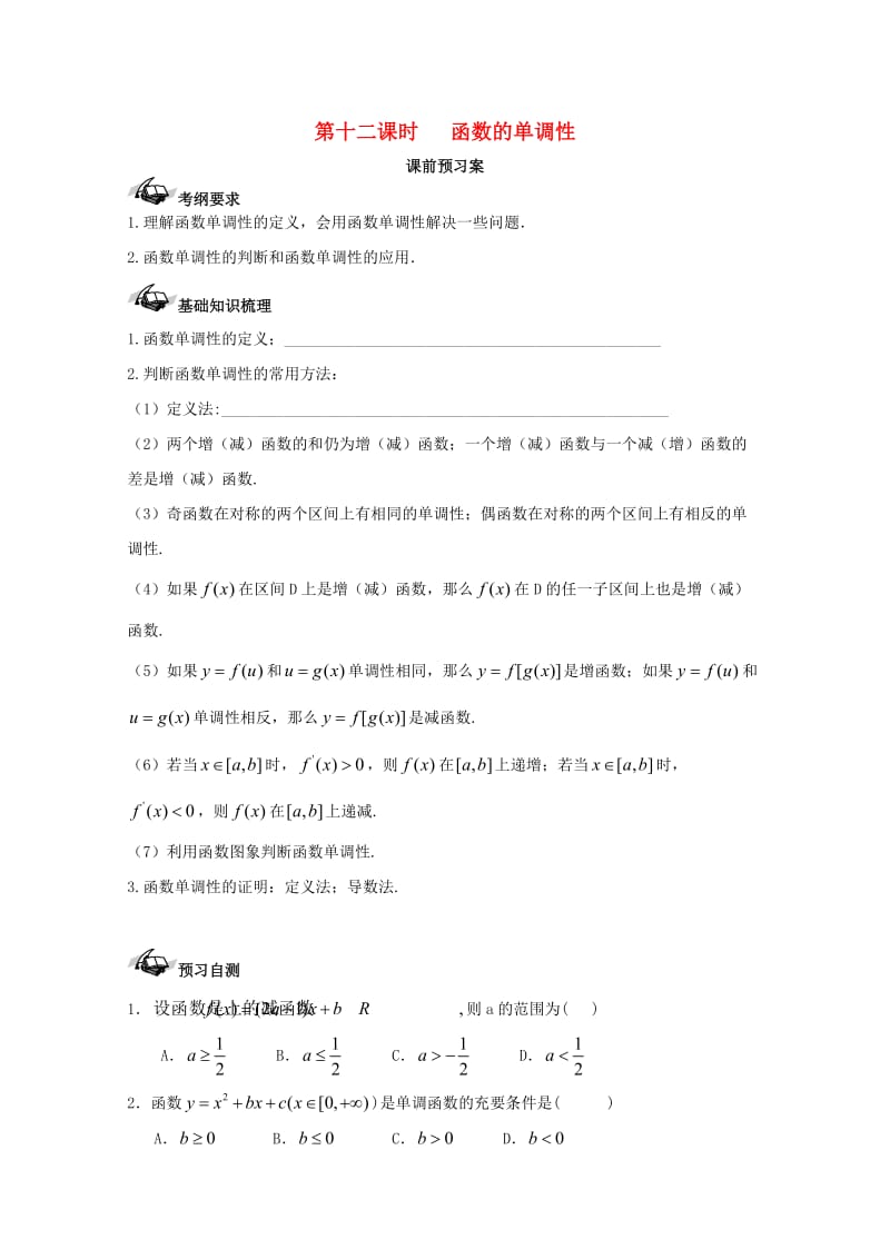 高考数学一轮复习 12 函数的单调性学案 理_第1页