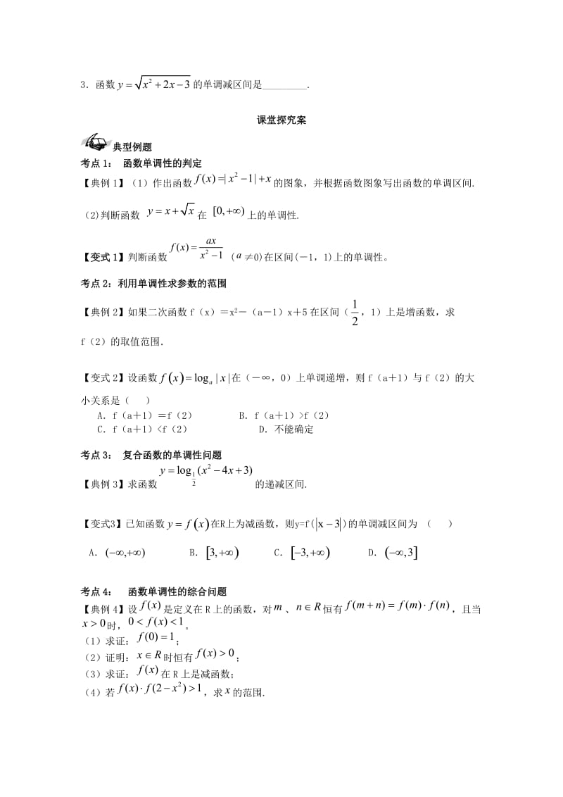 高考数学一轮复习 12 函数的单调性学案 理_第2页