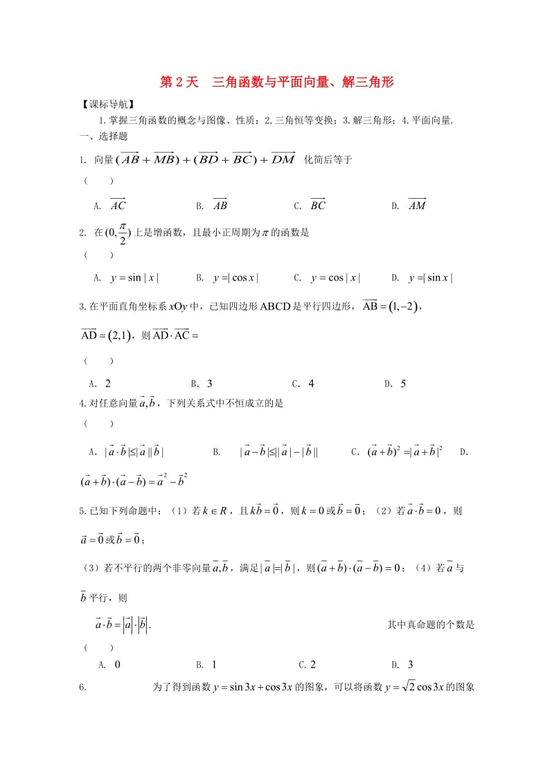 高二数学寒假作业 第2天 三角函数与平面向量 文_第1页