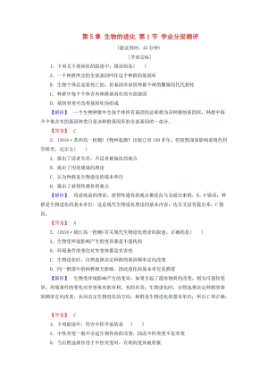 高中生物 第5章 生物的進(jìn)化 第1節(jié) 學(xué)業(yè)分層測(cè)評(píng) 蘇教版必修2