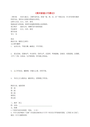 高中語文 第四單元 15 黃州新建小竹樓記導學案3新人教版必修3